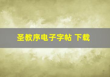 圣教序电子字帖 下载